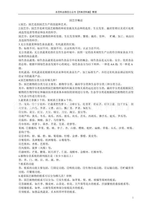 园艺学概论